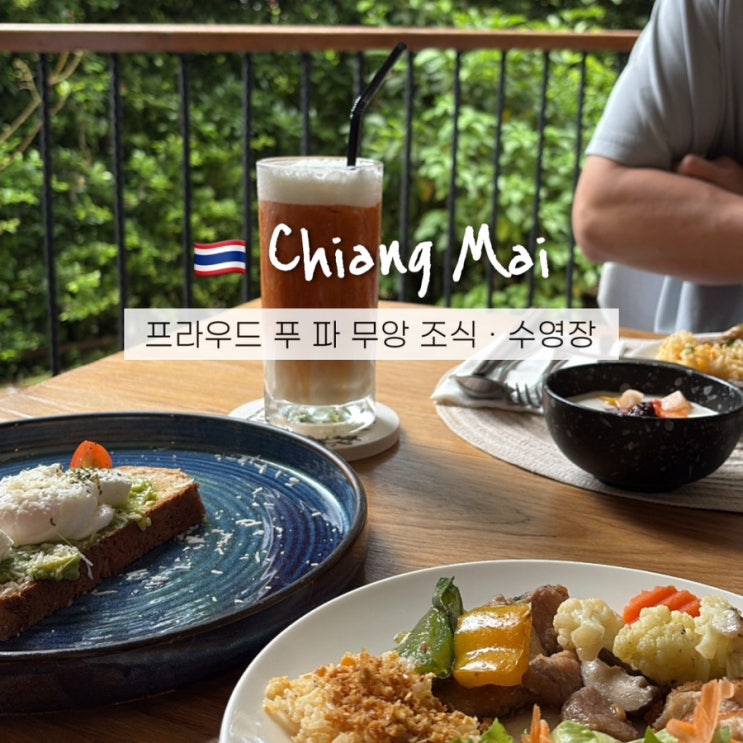  치앙마이 프라우드 푸 파 무앙 조식&수영장 가성비 감성숙소 할인예약 후기