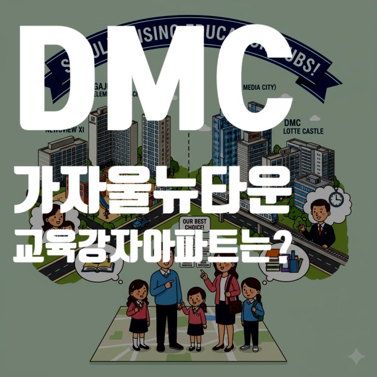  DMC와 가재울뉴타운: 서대문구의 숨겨진 교육 강자 아파트 찾기 (DMC파크뷰자이, 래미안e편한세상 등)