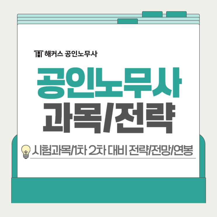  공인노무사 시험 과목 1차 2차 대비 전략+직업 전망 연봉
