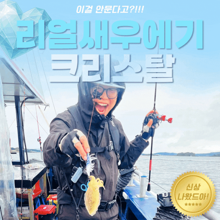  리얼새우에기 우마이 크리스탈 추천