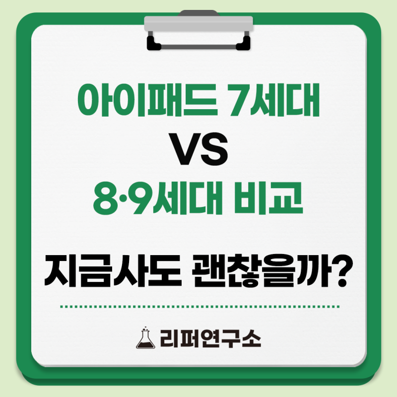 아이패드 7세대 vs 8·9세대 비교 - 아이패드7세대중고 지금 사도 괜찮을까?