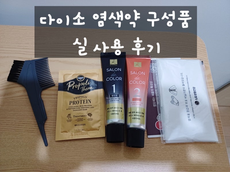 다이소 염색약 구성품과 염색후결과는? (ft. 개털)