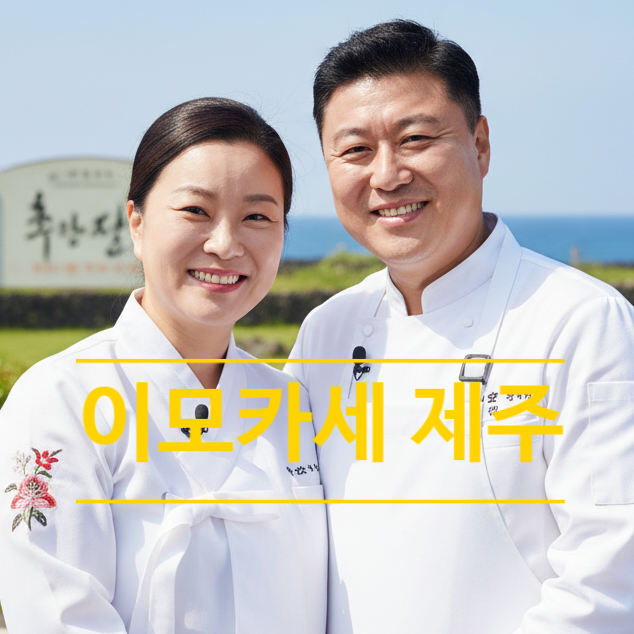  이모카세 제주 오픈한 속사정! 바다술상 김미령 셰프 눈물 사연!