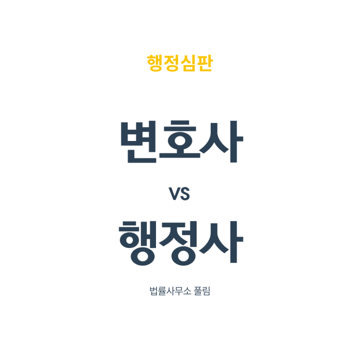  행정심판은 변호사와 행정사 중 누구에게 맡겨야할까?