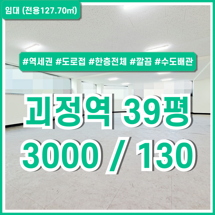  [임대] 부산 사하구 괴정동30평대상가 도로변 유동인구 많고 교통 좋은 괴정역상가사무실 한층전체 수도배관 갖춘 깔끔한 소형매물!