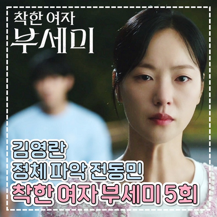 <b>착한 여자 부세미</b> 5회 6회 위기의 김영란 정체 탄로 월화 드라마