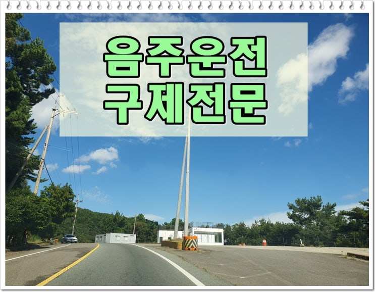  음주운전 적발 시 절차 면허취소 대응은