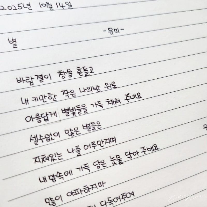 유미 별 노래 가사 필사