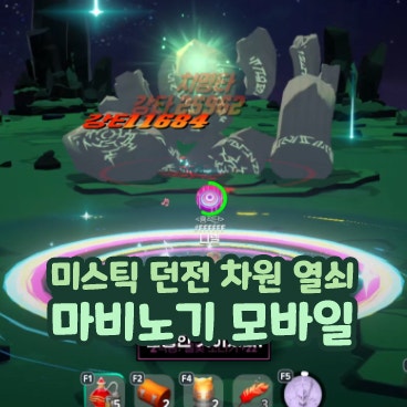  마비노기 모바일 미스틱 던전 차원 열쇠 신화룬 얻는 법