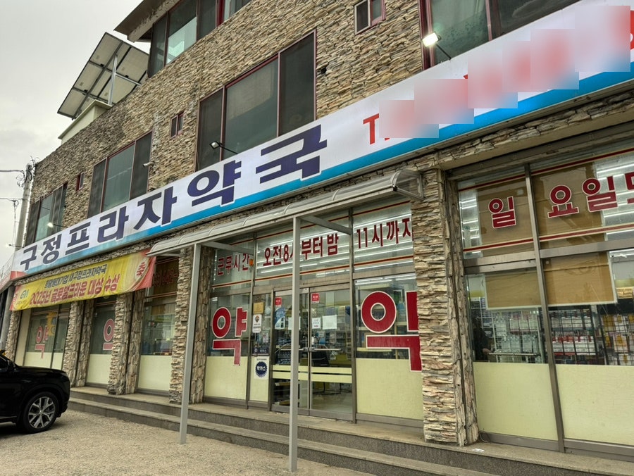 구정프라자약국 사진 5