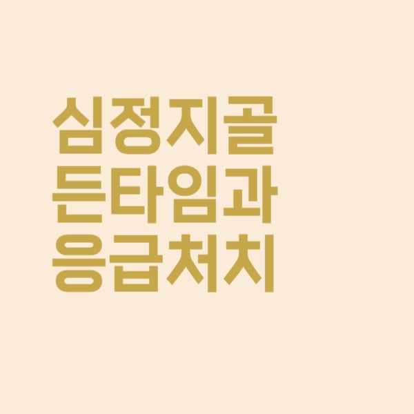  심정지 골든타임과 병원 도착 전 응급처치는 이렇게만 해주세요