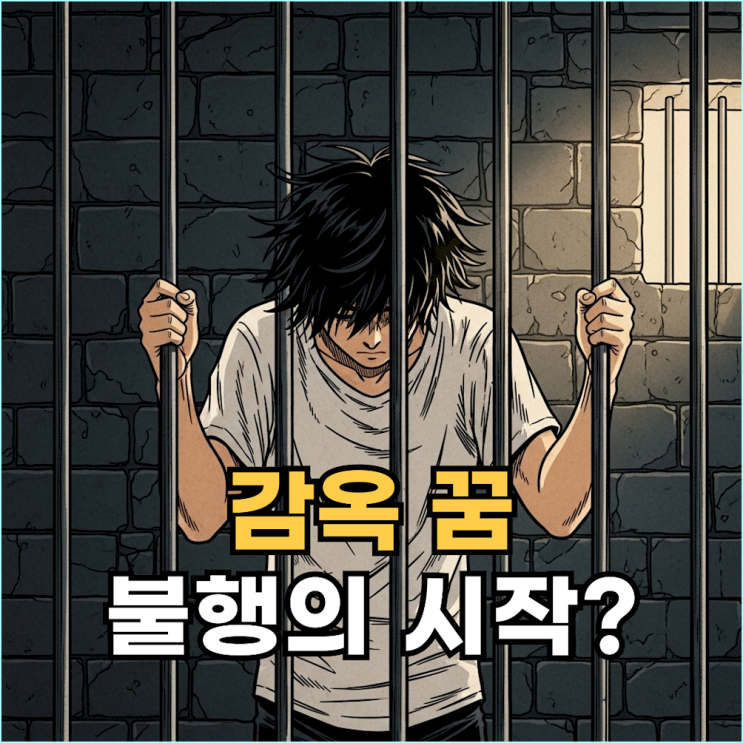  감옥 가는 꿈, 갇히는 꿈해몽: 불행의 예고가 아닌 마지막 구조 신호입니다