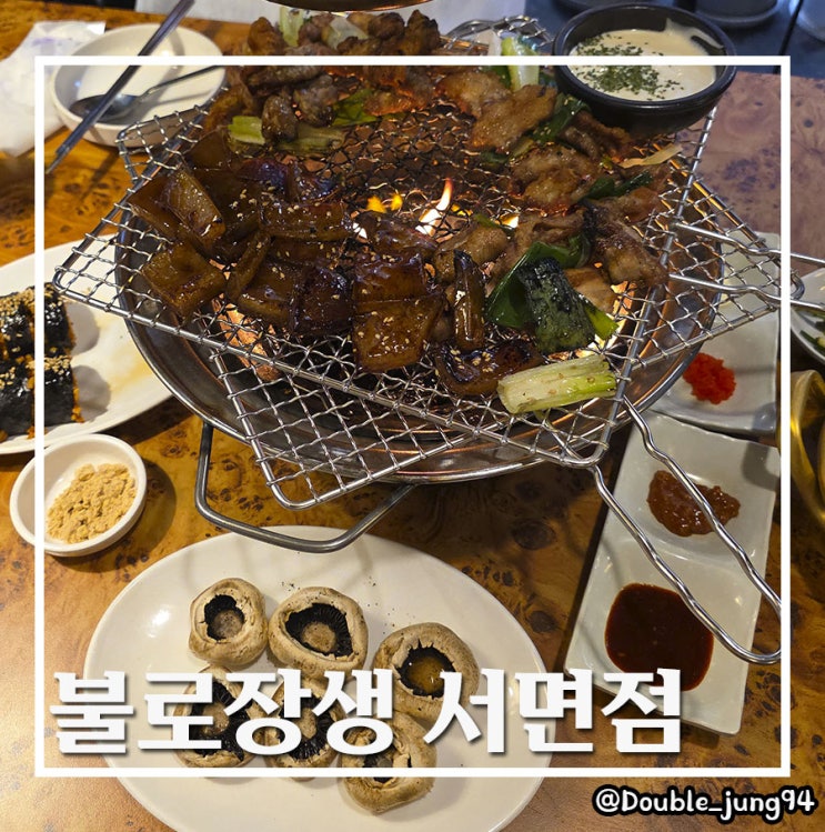  부산 서면 핫플 불 맛 가득 숯불구이 맛집 불로장생 서면점