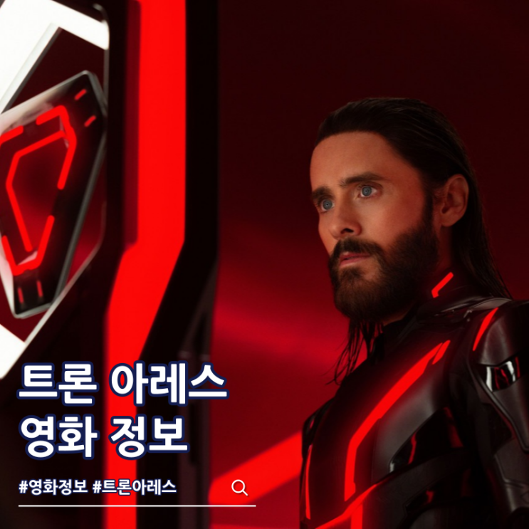  트론 아레스 쿠키 출연진 등장인물 결말