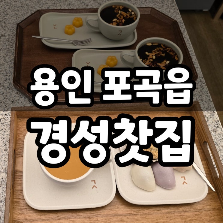  용인 포곡 한방카페 경성찻집 솔직후기 (가짜 명인패 주의!)