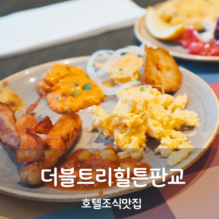  판교 호텔 더블트리 힐튼 판교 조식 뷔페 후기
