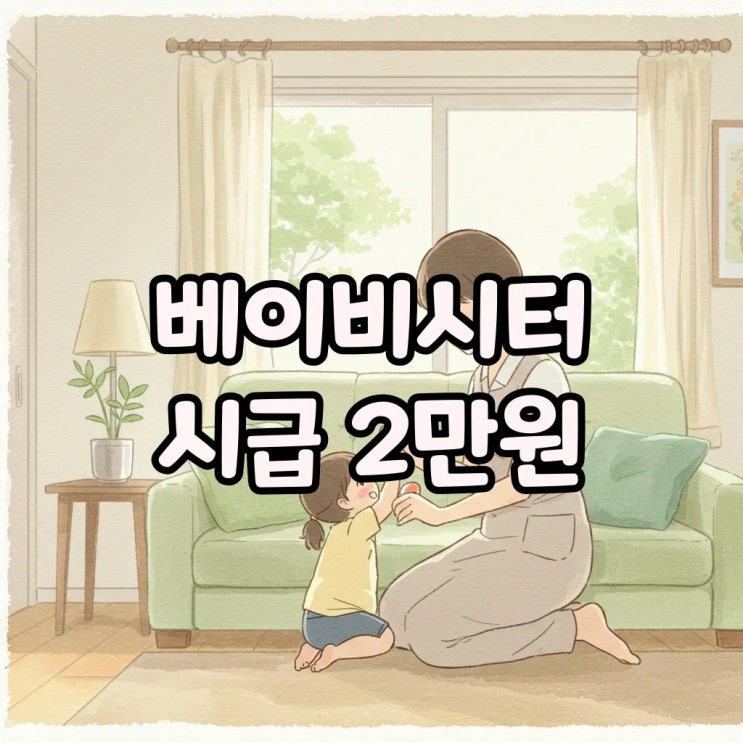  베이비시터 시급 월급, 2만원까지 높이는 현실적인 방법은?