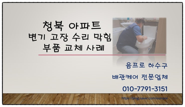  청북 아파트 변기 고장 수리 막힘 부품 교체 사례