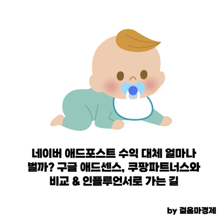 네이버 애드포스트 수익 대체 얼마나 벌까? 구글 애드센스, 쿠팡파트너스와 비교 & 인플루언서로 가는 길