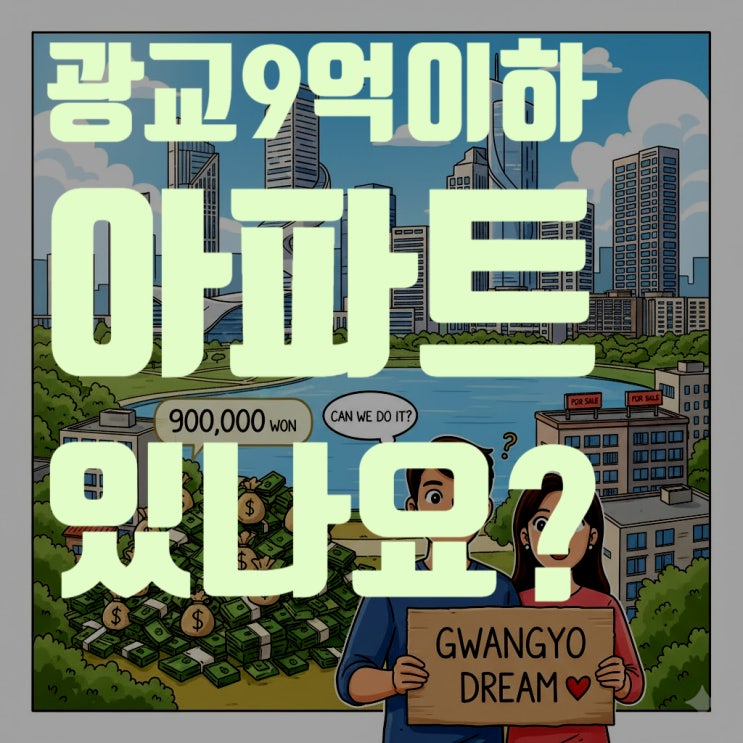  광교신도시 9억 이하 '가성비' 아파트, 아직도 있을까? 2025년 10월 최신 임장기!