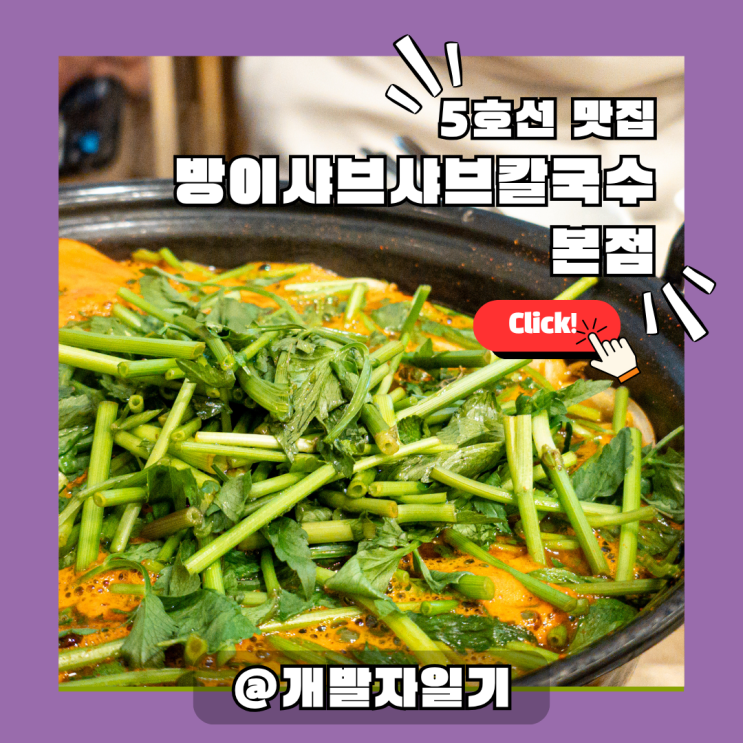  방이샤브샤브칼국수 본점, 방이역 맛집, 주차 편한 5호선 올림픽공원 장미광장 근처 줄서는 맛집