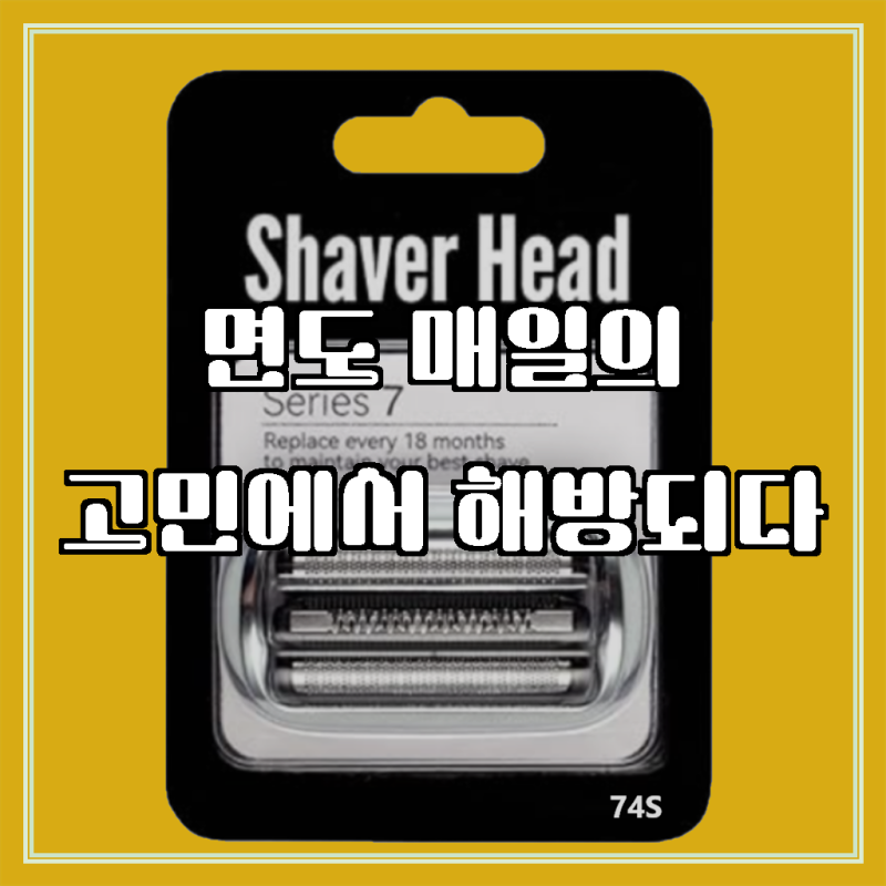 [호환] 브라운 S7 74S 면도기7 면도날 시리즈7 날망 73S 헤드 장군몰, 새 면도날로 상쾌한 아침을....