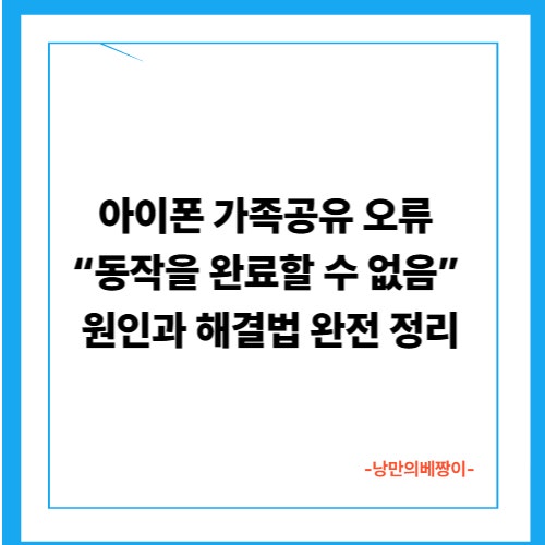 아이폰 가족공유 오류 “동작을 완료할 수 없음” 원인과 해결법 완전 정리