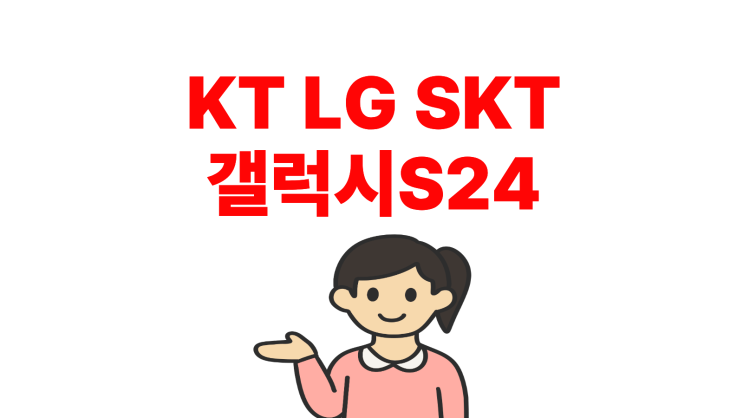  KT LG SKT 갤럭시 S24 가격 인하 가격 조건 비교