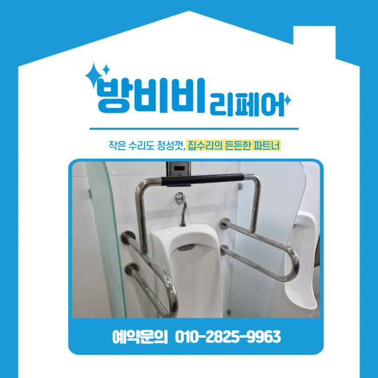  화장실안전손잡이 흔들림 해결! 상가 소변기 흔들림 없는 튼튼한 손잡이 완성