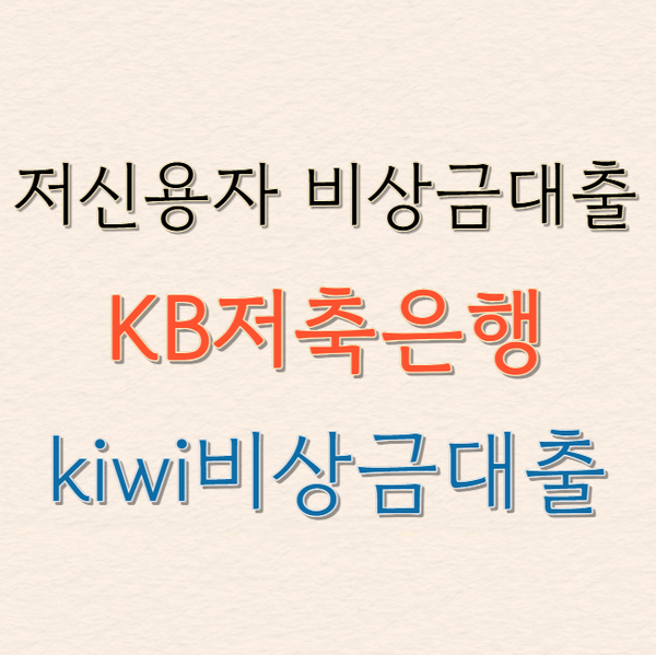 저신용자 비상금대출 키위 KB저축은행, 신용점수 475점 이상이면 가능!