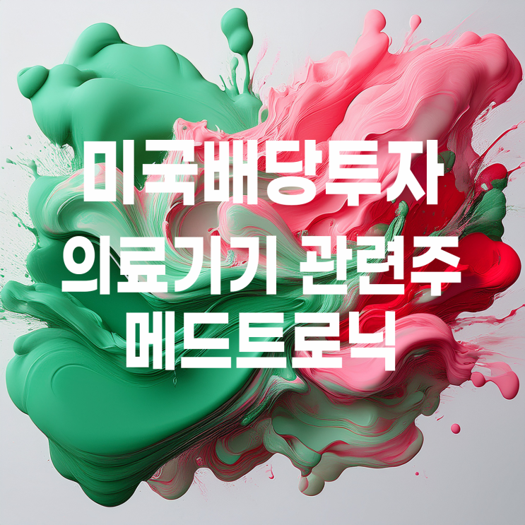  의료기기 관련 미국 배당 귀족주 메드트로닉 주가 및 배당