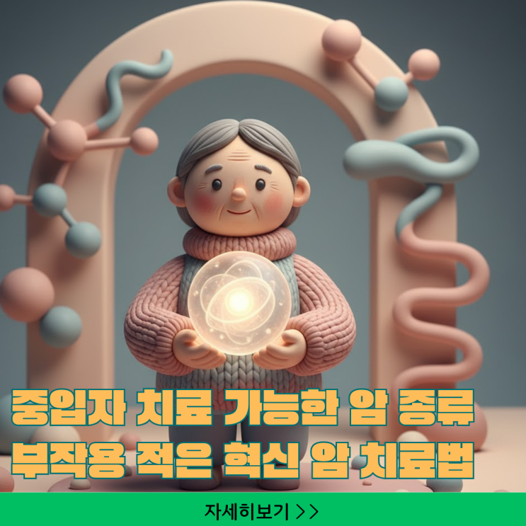  중입자 치료 가능한 암 종류: 부작용 적은 혁신 암 치료법과 고령 환자 적용 기준