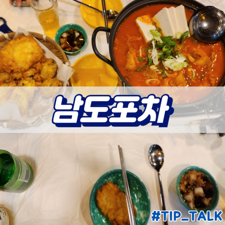  병점역 남도포차 내돈내산 후기