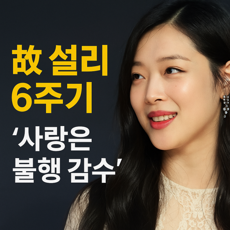 故 <b>설리 6주기</b>, 친오빠의  sns 추모 글과 함께 다시 주목받은... 