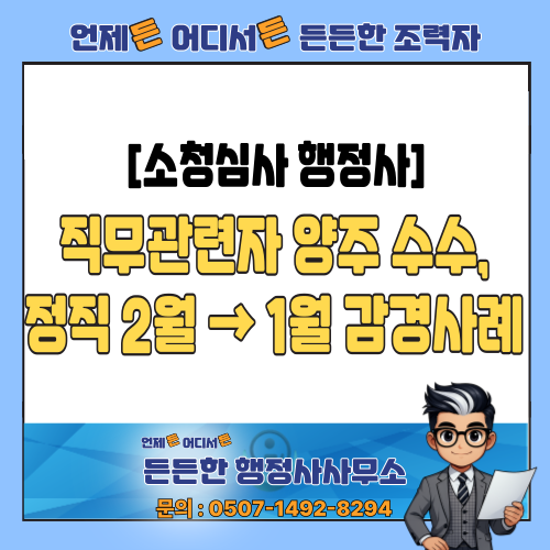  [소청심사 행정사] 직무관련자로부터 양주 수수, 정직 2월에서 정직 1월로 감경된 사례분석