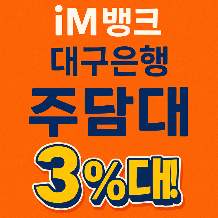  [iM뱅크 주담대 꿀정리] 구 대구은행 주택담보대출 금리·조건·우대혜택 완벽 분석