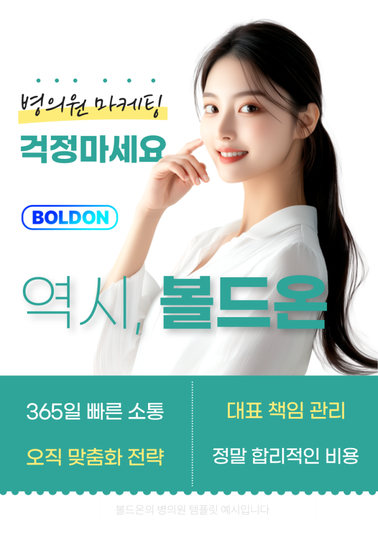  병의원마케팅 고민, 볼드온이 해결해드립니다