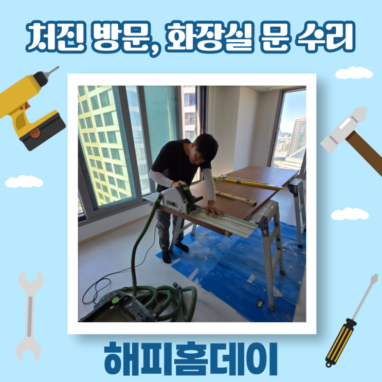  아파트 방문 화장실 문 처짐 셀프 수리 비용 및 해결방법