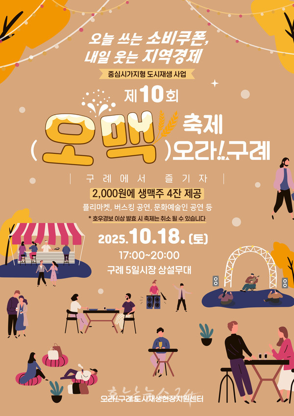  구례군 가을밤 수놓을 “제10회 오맥축제 오라!구례” 개최