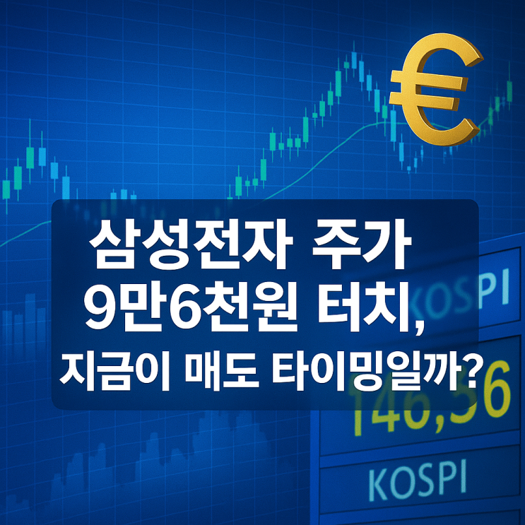  삼성전자 주가 9만6천원 터치, 지금이 매도 타이밍일까? 실적부터 전망까지 분석