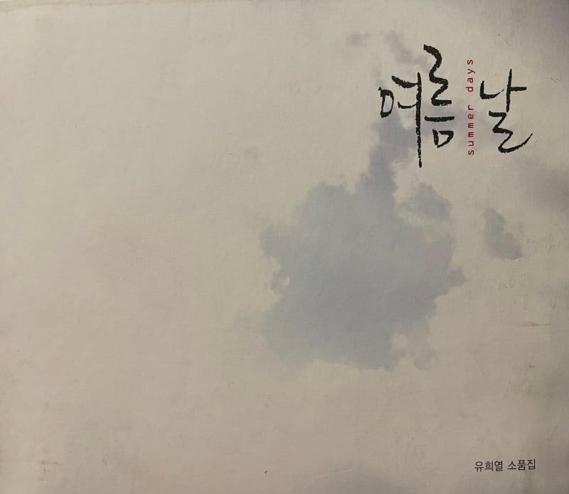 유희열 소품집 여름날 summer days