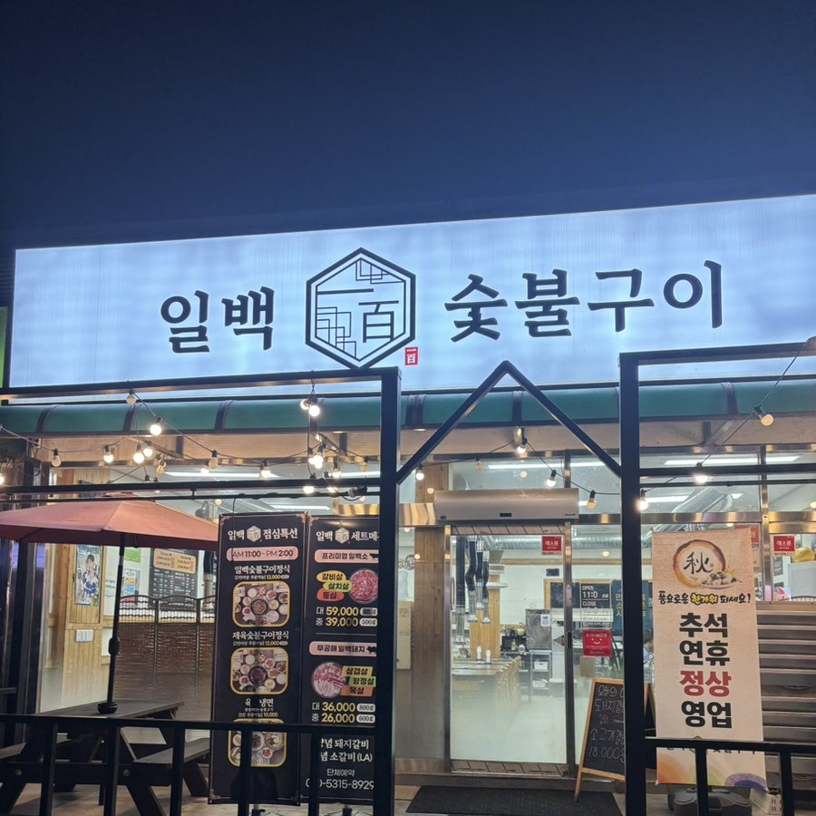 일백숯불구이 사진 2
