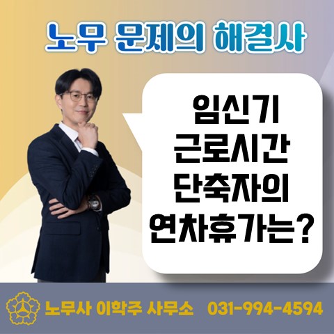  [고양노무사,일산노무사] 임신기 근로시간 단축 중 연차휴가는?