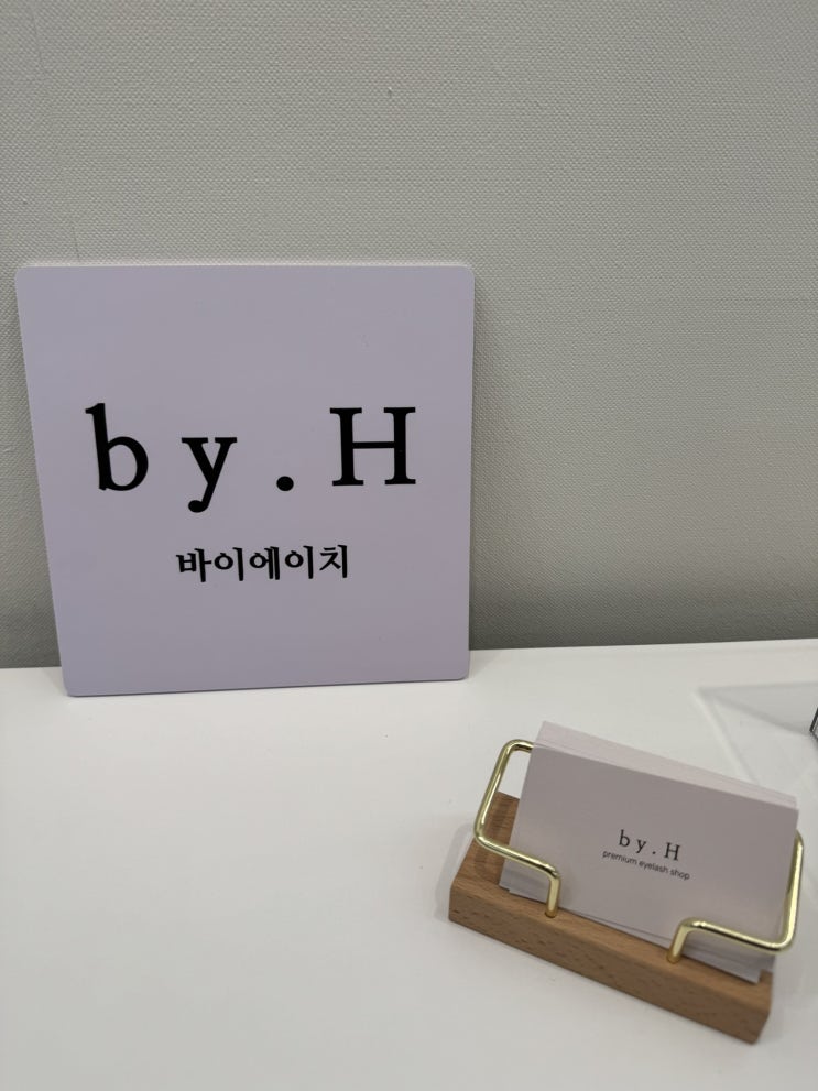  다산 속눈썹펌 추천 바이에이치 다산 숙련된 빠른 시술