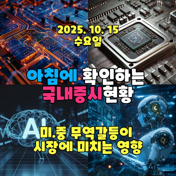  2025년 10월 15일(수) 주요 증시 및 스케줄 (미.중 무역갈등이 시장에 미치는 영향)