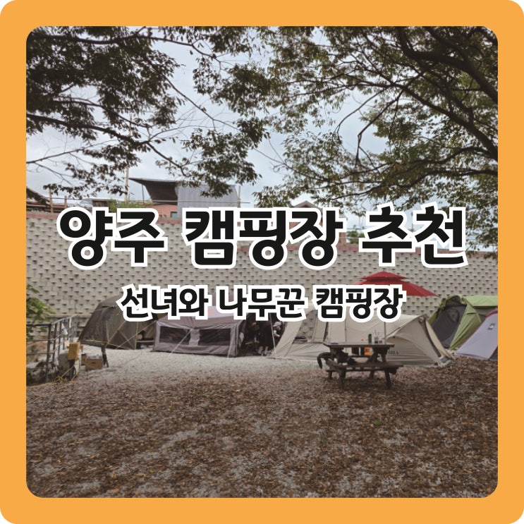  가을 가족캠핑, 양주시 선녀와 나무꾼 캠핑장 후기