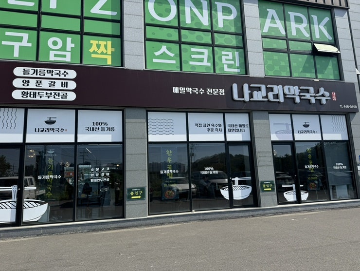 나교리막국수 사진 1