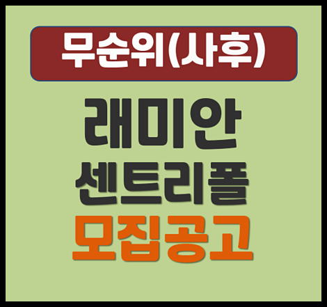  래미안 송도역 센트리폴 무순위 모집공고 (분양가, 청약일정)