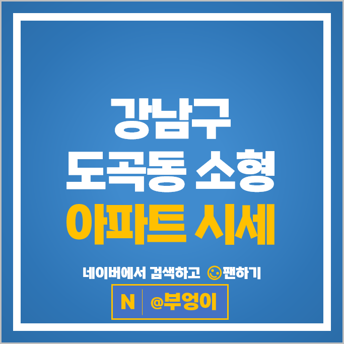 강남 도곡동 소형 아파트 매매 순위 개포한신 삼성래미안 시세