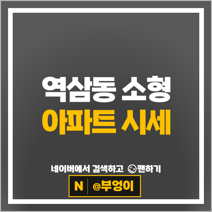 강남 역삼동 소형 아파트 시세 역삼푸르지오 개나리래미안